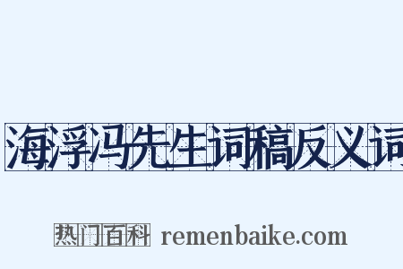 海浮冯先生词稿反义词是什么意思的图片